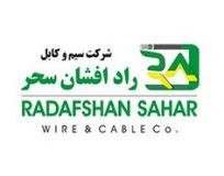 سیم و کابل رادافشان سحر