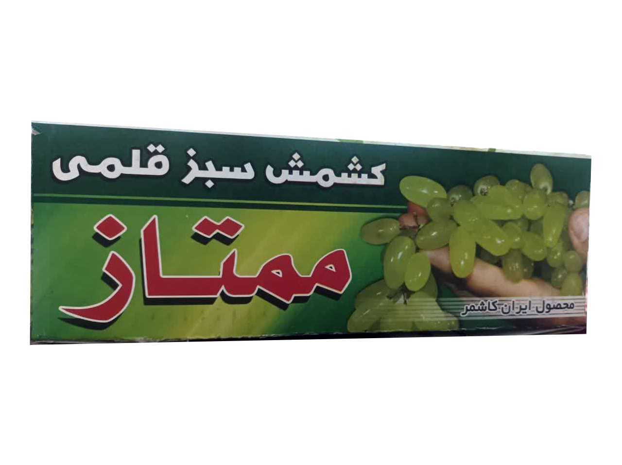 کشمش سبز قلمی ممتاز کاشمر