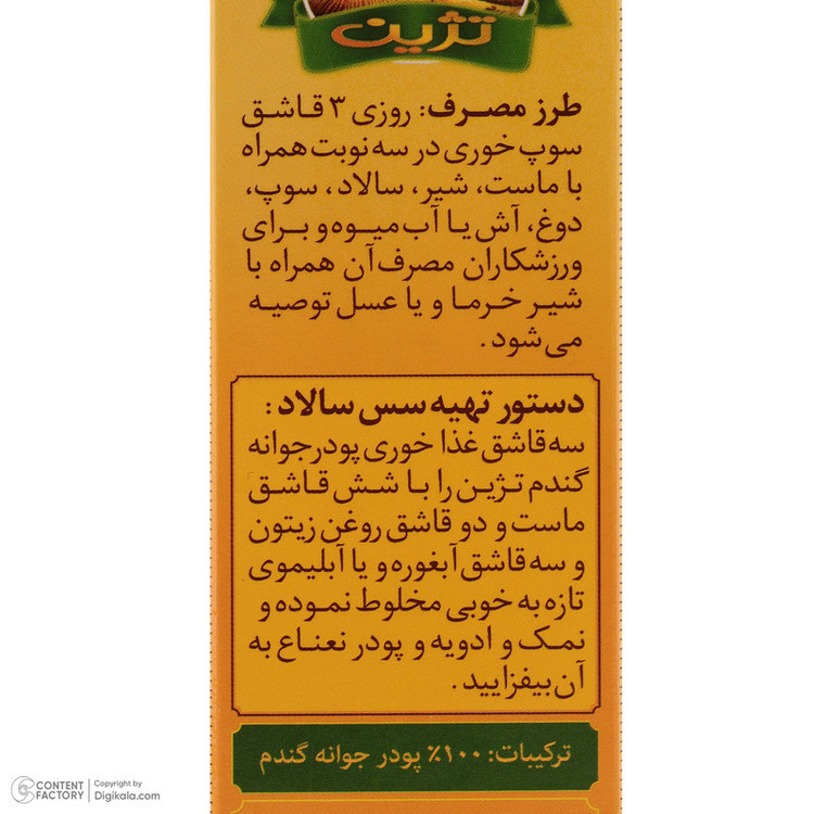 پودر جوانه گندم تژین 250 گرم